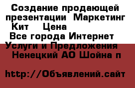 Создание продающей презентации (Маркетинг-Кит) › Цена ­ 5000-10000 - Все города Интернет » Услуги и Предложения   . Ненецкий АО,Шойна п.